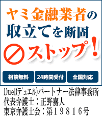 Duel(デュエル)パートナー法律事務所：広島市のヤミ金の督促も無料相談で止められます