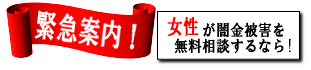 女性専用ヤミ金レスキュー：長井市の闇金被害を無料相談